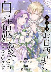 本日はお日柄も良く、白い結婚おめでとうございます。
