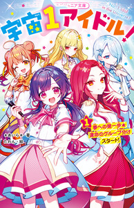 宇宙1アイドル!