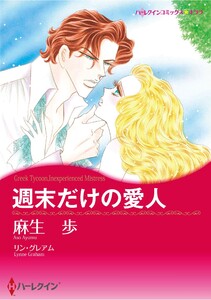 ハーレクインコミックス セット 2026年 vol.780 電子書籍版