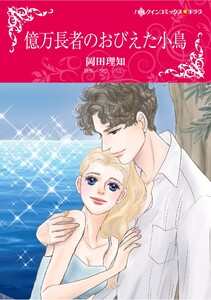 ハーレクインコミックス セット 2026年 vol.784 電子書籍版