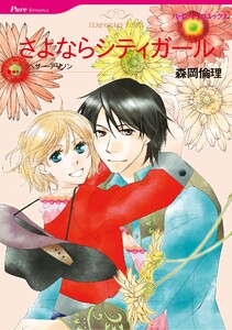 ハーレクインコミックス セット 2026年 vol.788 電子書籍版