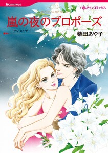 ハーレクインコミックス セット 2026年 vol.838 電子書籍版