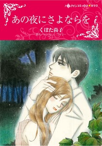 ハーレクインコミックス セット 2026年 vol.839 電子書籍版