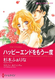 ハーレクインコミックス セット 2026年 vol.840 電子書籍版