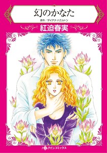 ハーレクインコミックス セット 2026年 vol.843 電子書籍版