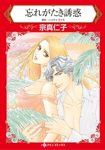 ハーレクインコミックス セット 2026年 vol.858 電子書籍版