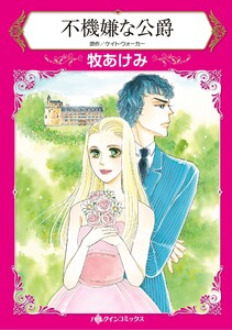 ハーレクインコミックス セット 2026年 vol.861 電子書籍版
