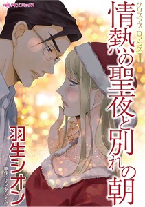 ハーレクインコミックス セット 2026年 vol.865 電子書籍版