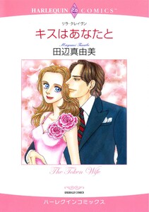 ハーレクインコミックス セット 2026年 vol.866 電子書籍版