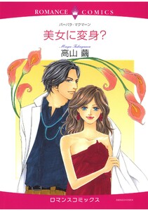 ハーレクインコミックス セット 2026年 vol.867 電子書籍版