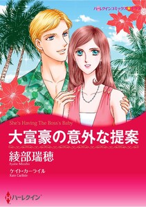 ハーレクインコミックス セット 2026年 vol.868 電子書籍版