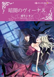 ハーレクインコミックス セット 2026年 vol.901 電子書籍版