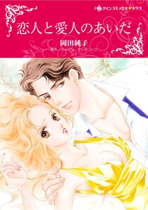 ハーレクインコミックス セット 2026年 vol.905 電子書籍版