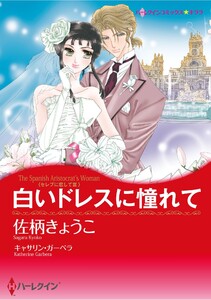 ハーレクインコミックス セット 2026年 vol.907 電子書籍版