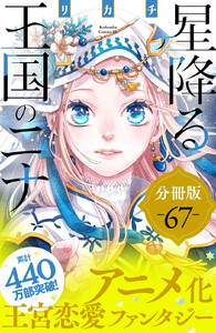 星降る王国のニナ 分冊版 (67) 電子書籍版