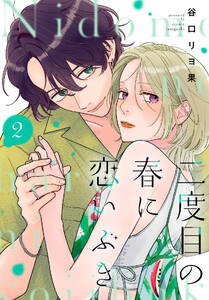 二度目の春に恋いぶき (2)