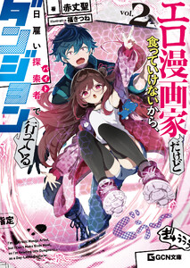 エロ漫画家だけど食っていけないから、日雇い探索者でダンジョン行ってくる 2