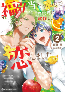福引で当たったので異世界に移住し、恋をしました(2)【電子限定かきおろし付】