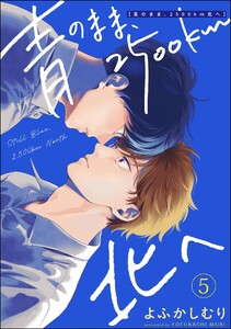 青のまま、2500km北へ(分冊版) 【第5話】