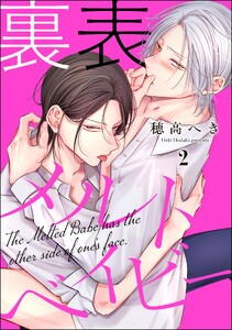 裏表メルトベイビー(分冊版) 【第2話】