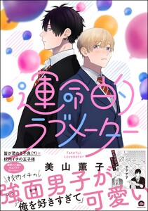 運命的ラブメーター【再編集版】 【電子限定2Pかきおろし漫画付】 電子書籍版