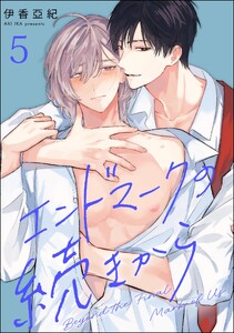 エンドマークの続きから(分冊版) 【第5話】