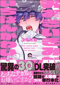 おおきいきみがいちばんかわいい【再編集版】 【電子限定かきおろし漫画付】 電子書籍版