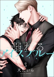 溺れるアイスブルー(分冊版) 【第3話】