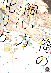 俺の飼い方叱り方【再編集版】 電子書籍版