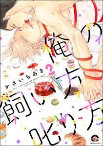 俺の飼い方叱り方【再編集版】 2 【電子限定かきおろし漫画付】 電子書籍版