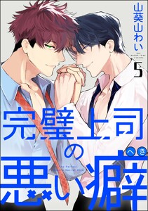 完璧上司の悪い癖(分冊版) 【第5話】