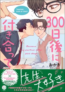 300日後に付き合って 【電子限定かきおろし漫画4P付】
