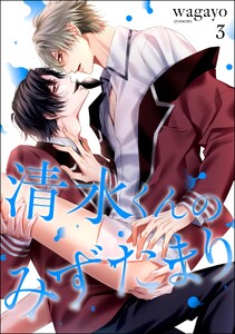 清水くんのみずたまり(分冊版) 【第3話】
