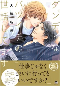 ダンディなバツイチの世話してます【再編集版】 【電子限定かきおろし漫画付】 電子書籍版