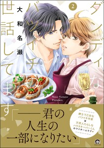 ダンディなバツイチの世話してます【再編集版】 2 【電子限定かきおろし漫画付】 電子書籍版