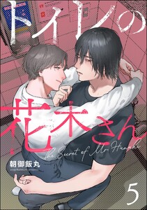 トイレの花木さん(分冊版) 【第5話】