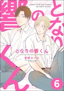 となりの響くん(分冊版) 【第6話】