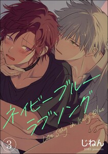 ネイビーブルーラブソング(分冊版) 【第3話】