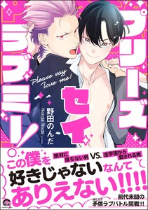 プリーズ セイ ラブミー!【再編集版】 【電子限定かきおろし漫画付】 電子書籍版