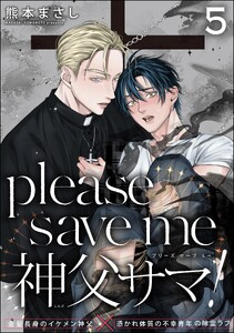please save me 神父サマ!(分冊版) 【第5話】