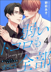 弱いトコロもまるごと全部(分冊版) 【第4話】