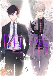 堕情(分冊版) 【第5話】