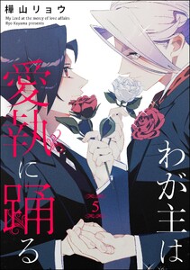 わが主は愛執に踊る(分冊版) 【第5話】