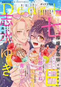 ディアプラス 2026年7月号[期間限定]