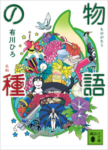 物語の種