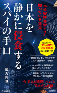 日本を静かに侵食するスパイの手口 電子書籍版