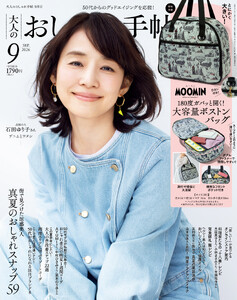 大人のおしゃれ手帖 2026年9月号