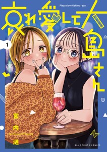 哀れ愛して大島さん (1)