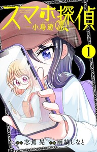 スマホ探偵【マイクロ】 (1)