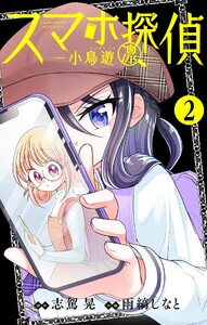 スマホ探偵【マイクロ】 (2) 電子書籍版